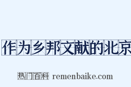 作为乡邦文献的北京是什么意思的图片